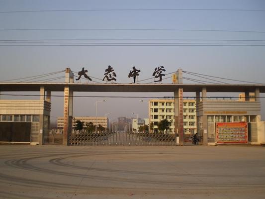 欢迎光临安徽省五河县大志中学网站