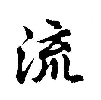 流行书书法字典