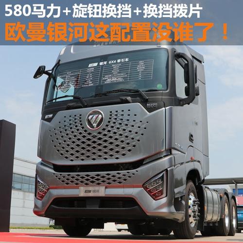580马力 旋钮换挡 换挡拨片 欧曼银河这配置没谁了