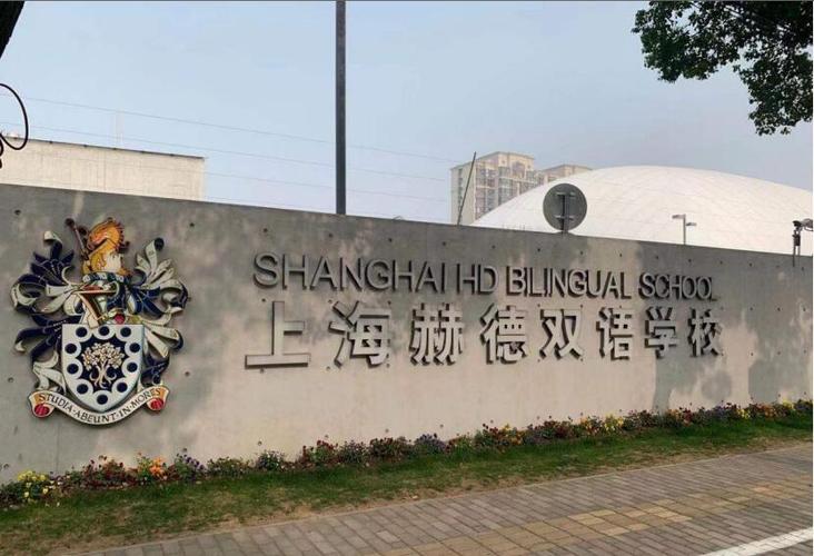 上海赫德双语学校
