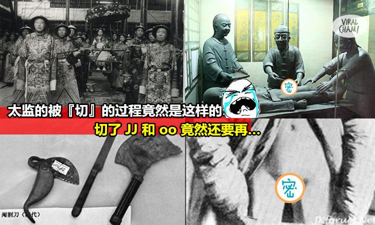 太监竟然是这样被阉的太监净身全过程大曝光原来不只切掉弟弟和蛋蛋