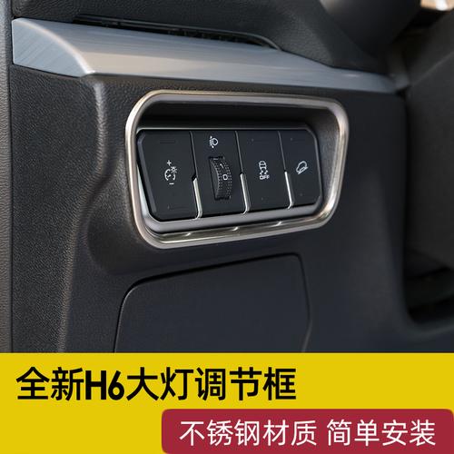 哈弗h6大灯高度调节图,哈弗h6远光灯调节图解 2021款全新哈弗h6大灯调节面板装饰框亮片换代哈佛h6内饰改装专用