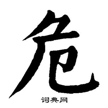 危字楷书写法_危楷书怎么写好看_危书法图片_词典网