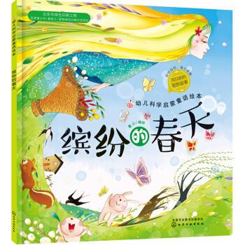 红贝壳科学童话绘本系列--幼儿科学启蒙童话绘本 缤纷的春天 绘;童心