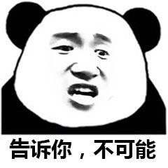 告诉你不可能表情包_搞笑聊天斗图表情包_72qq网