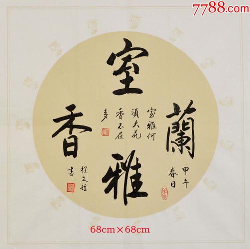 程文哲定制作品-室雅兰香-书法原作-7788书画网