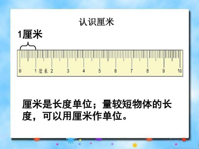 (最新苏教版二年级数学上册)《认识厘米》教学课件ppt