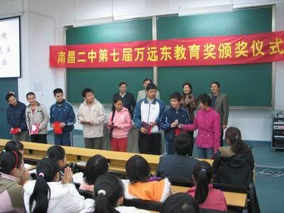 南昌二中举行第七届"万远东教育奖"颁奖仪式