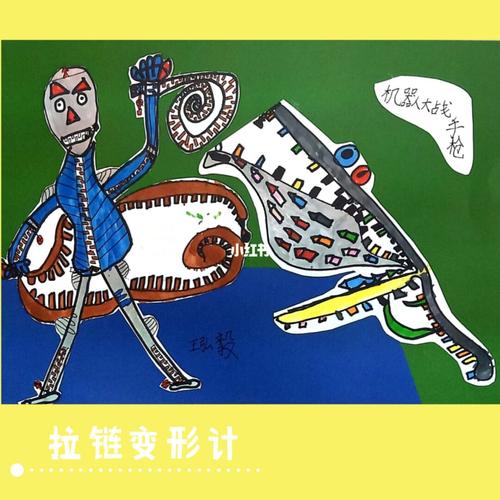 儿童创意美术‖拉链的奇妙冒险_冒险_创意美术_儿童画