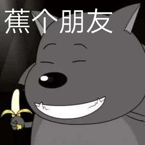 蕉太狼表情包:蕉个朋友