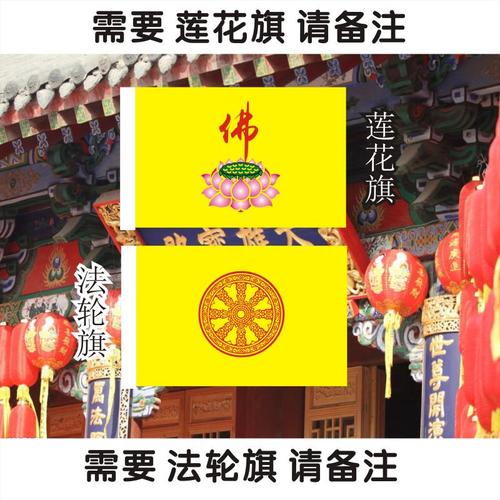 3号三号128x192cm佛教旗寺庙寺院旗帜佛教五色旗黄色法轮旗莲花旗