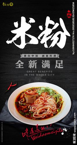 米粉海报图片