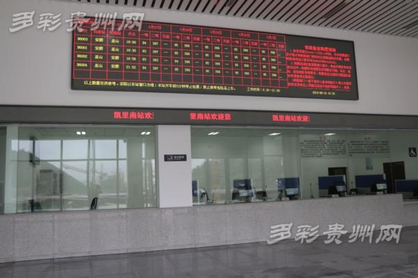 凯里南站售票厅