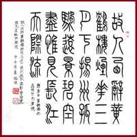 2006海波小篆书法作品四尺斗方李白黄鹤楼送盂浩然之广陵二尺十品