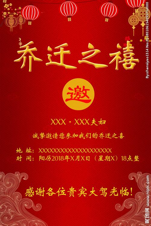 乔迁之喜邀请函图片