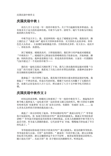庆国庆迎中秋作文.docx 7页