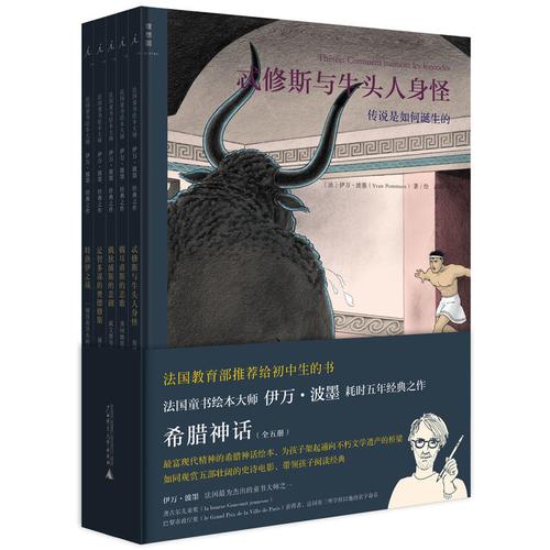 希腊神话(全五册)法国童书绘本大师,《我们,我们的历史》作者伊万