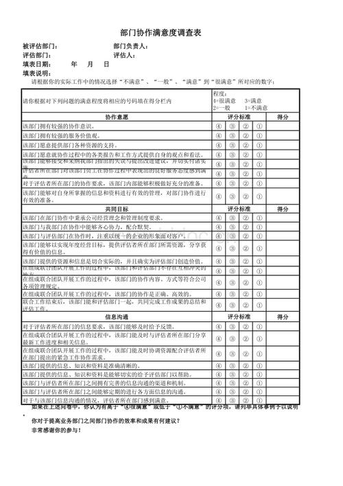 部门协作满意度调查表.xlsx