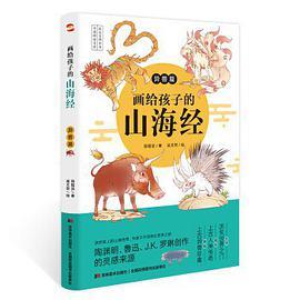 画给孩子的山海经异兽篇彩绘本陶渊明鲁迅jk罗琳的灵感来源