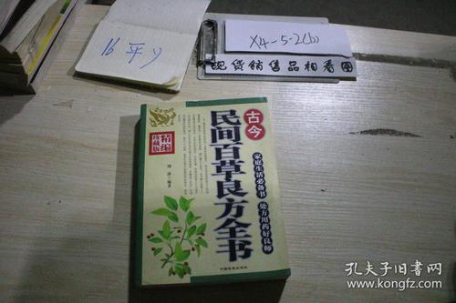 古今民间百草良方全书(一版一印)