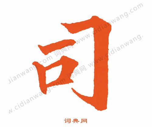 司书法字典