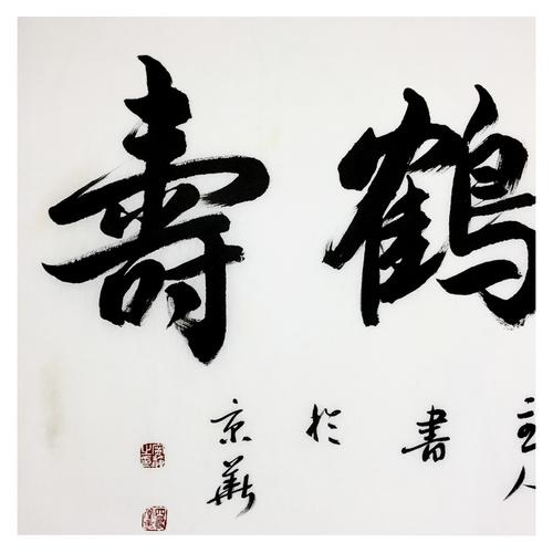 宁静《松龄鹤寿》河南书协会员