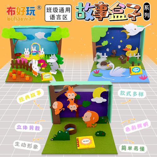 购客布好玩_语言区 幼儿园手工diy区角材料剧场立体绘本故事盒子_易购