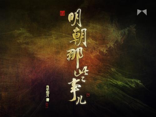 阅读心得——《明朝那些事儿》-流行书话-成都理工