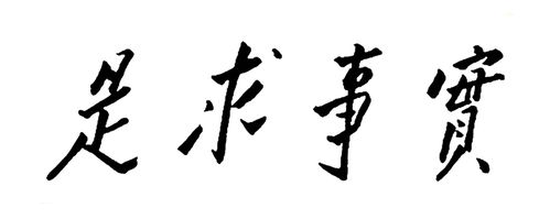 实事求是——比黄金珍贵的四个字