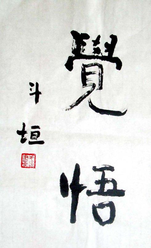 用焦墨枯笔,生涩涂抹,笔画中出现虫噬之效果是偶然得来.