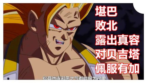 龙珠英雄34集贝吉塔觉醒新形态并击败长发版达列斯堪巴露真容