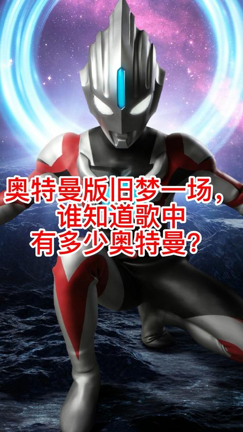 奥特曼奥特曼版旧梦一场谁知道歌中有多少奥特曼