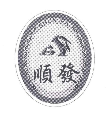 顺发sf
