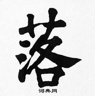 落楷书怎么写好看落字的楷书书法写法落毛笔楷书书法欣赏