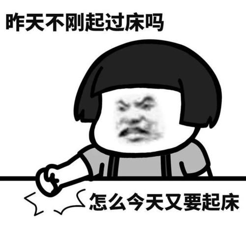 表情包#起床困难症的日常