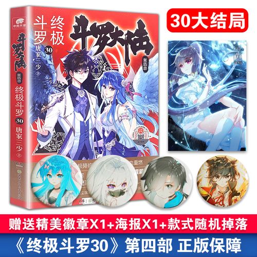 现货 斗罗大陆4终极斗罗30 赠徽章1个海报1张 唐家三少青春文学玄幻