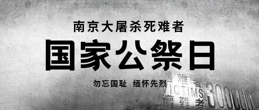 国家公祭日排版样式上新 | 缅怀先烈,铭记历史