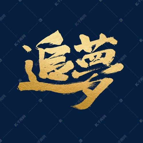 艺术字库 追梦 追梦书法艺术字 字体来源:作者自己创作的艺术字体