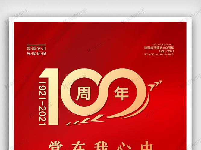 建党100周年创意海报设计