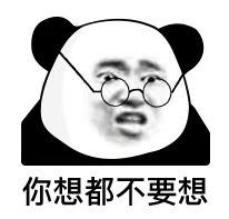 搞笑表情包你想都不要想