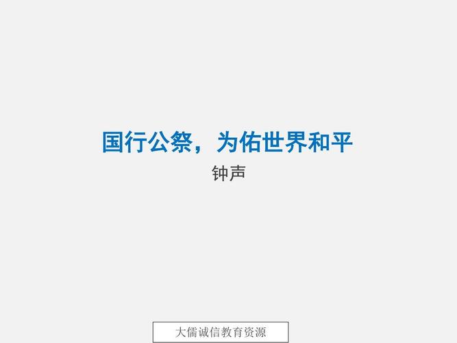 国行公祭,为佑世界和平(优秀教学课件)18页ppt
