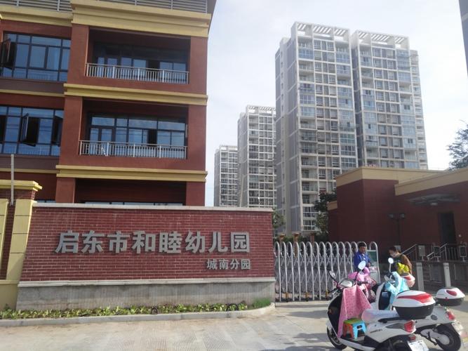 启东市和睦幼儿园城南分园