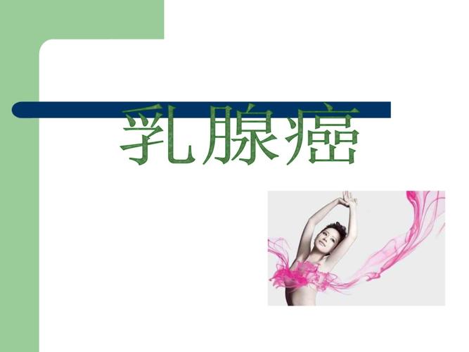 护理查房乳腺癌课件.pdf