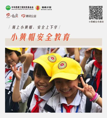 小黄帽安全教育