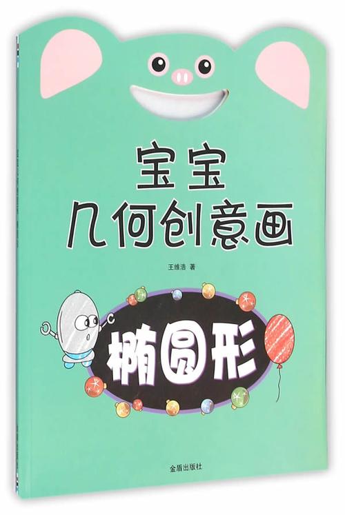 宝宝几何创意画椭圆形 王维浩 北京仓 金盾出版社 9787518606085 童书