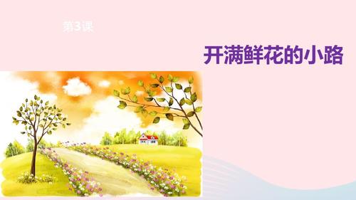 二年级语文下册课文1第3课开满鲜花的小路课件新人教版