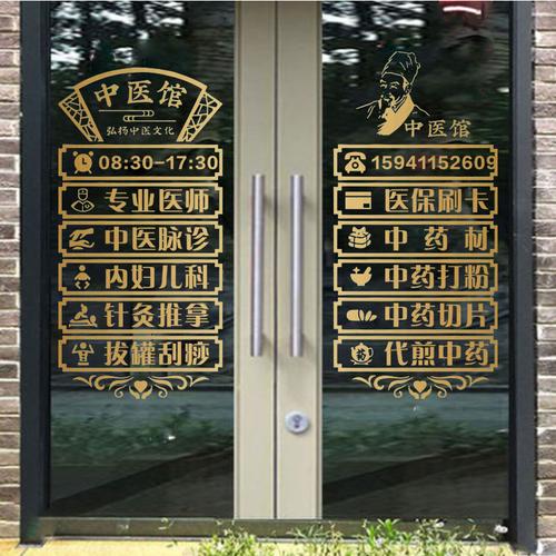 创意中医养生玻璃门贴纸个性医药店铺广告墙贴