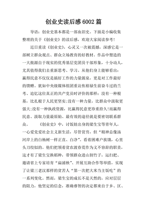 创业史读后感6002篇.docx.docx