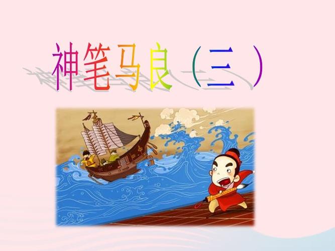 二年级语文下册93神笔马良三课件长春版pptx