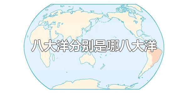 1,在我们的固有印象中,地球上一共是七大洲四大洋,不过也有七大洲八